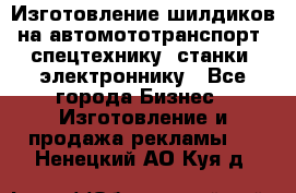 Изготовление шилдиков на автомототранспорт, спецтехнику, станки, электроннику - Все города Бизнес » Изготовление и продажа рекламы   . Ненецкий АО,Куя д.